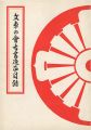 文車の会古書逸品目録