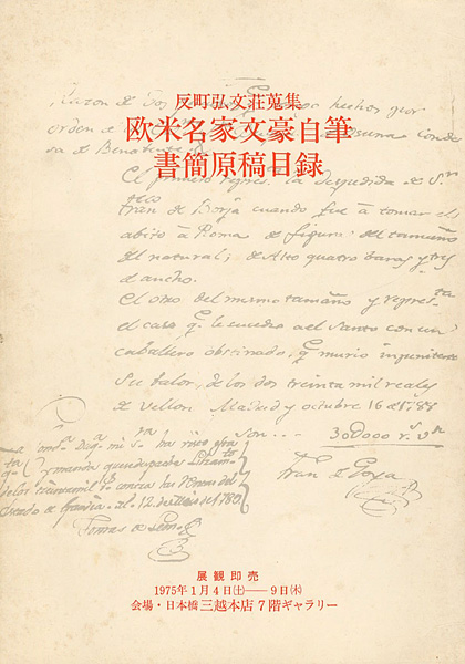 “反町弘文荘蒐集 欧米名家文豪自筆書簡原稿目録” 