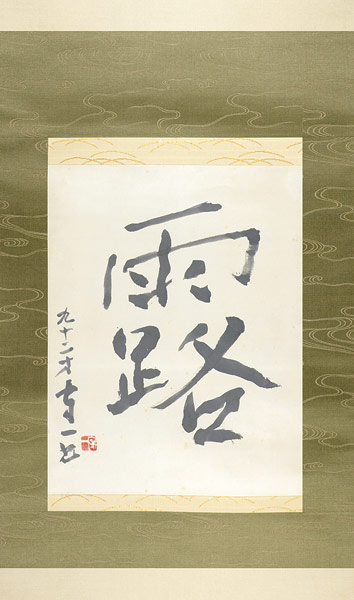 熊谷守一「自筆書幅　露」