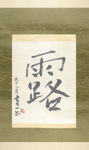 熊谷守一「自筆書幅　露」