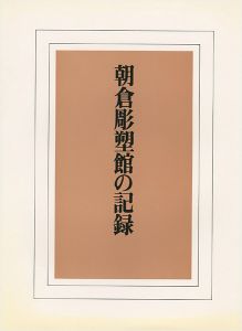 朝倉彫塑館の記録