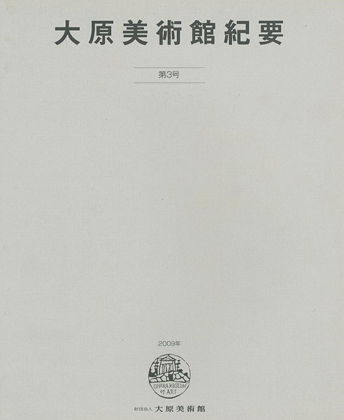 「大原美術館紀要 第3号」