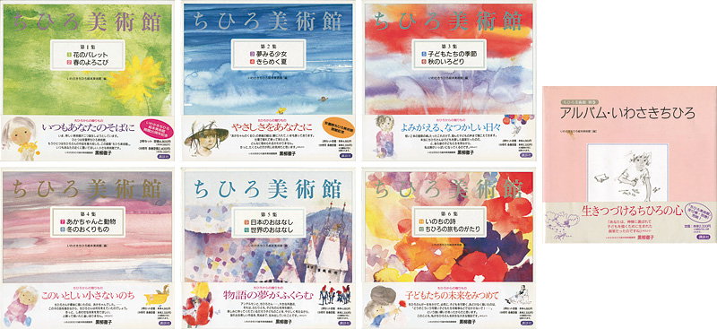 「ちひろ美術館 全12巻＋別巻」いわさきちひろ絵本美術館編