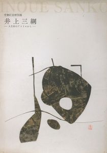井上三綱 入生田のアトリエから