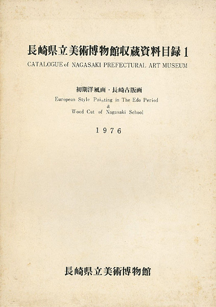 「長崎県立美術博物館収蔵資料目録（1） 初期洋風画・長崎古版画」