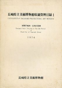 「長崎県立美術博物館収蔵資料目録（1） 初期洋風画・長崎古版画」