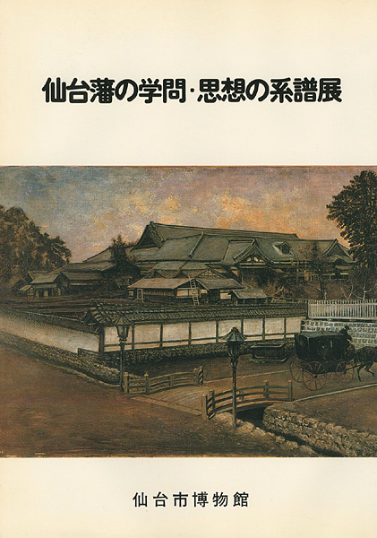 「仙台藩の学問・思想の系譜展」