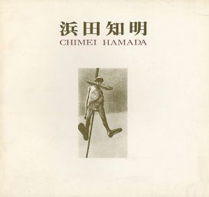 浜田知明展 1938-1978