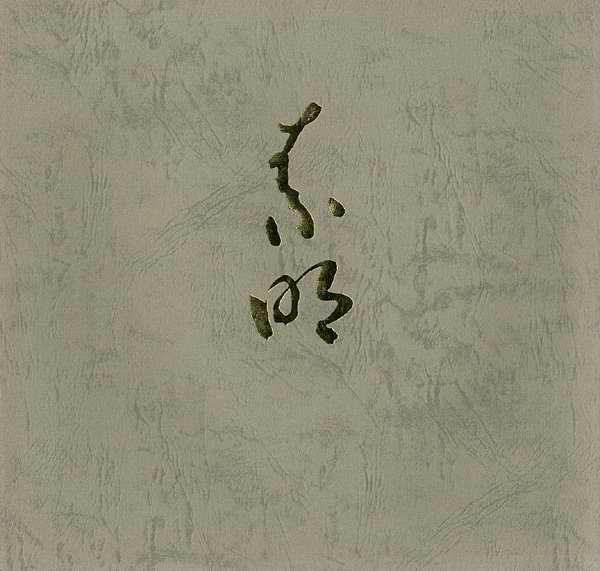「結城素明 その人と芸術」