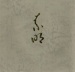 「結城素明 その人と芸術」