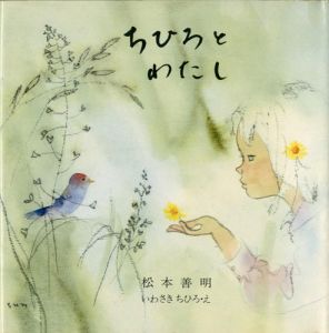 「ちひろとわたし」松本善明著／いわさきちひろ絵