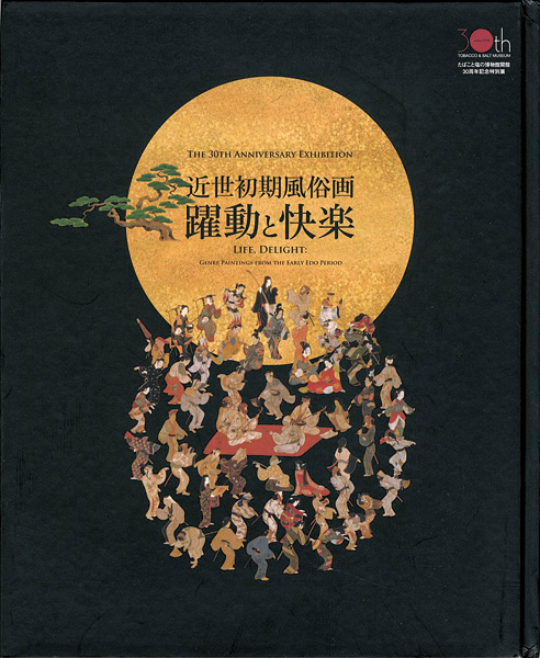 「近世初期風俗画 躍動と快楽」