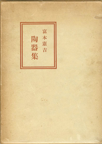 「富本憲吉陶器集」内藤匡編