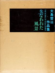 ｢大島哲以作品集 失われた風景 1962-1973｣