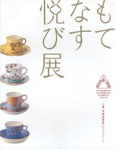 「もてなす悦び展 ジャポニスムのうつわで愉しむお茶会」