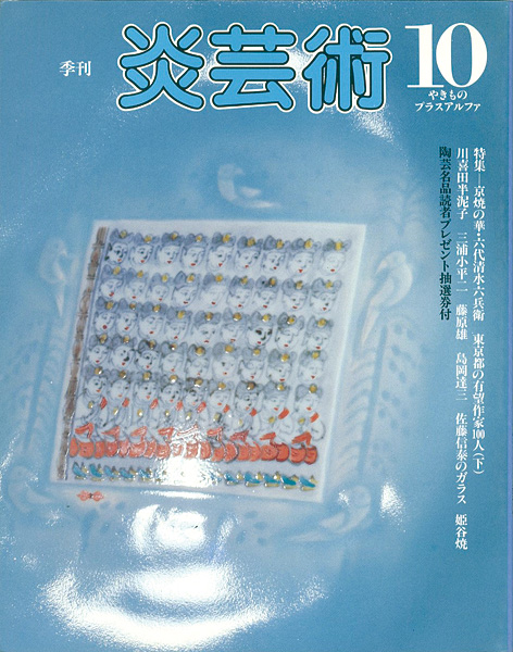 “炎芸術１０ 特集 京焼の華・六代清水六兵衛 東京都の有望作家100人（下）” 