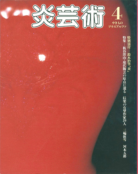 “炎芸術  ４ 特集 板谷波山” 
