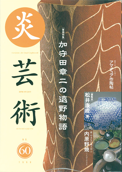 「炎芸術６０ 加守田章二の遠野物語」