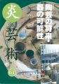 炎芸術６１ 陶芸の将来・器の可能性