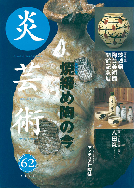 「炎芸術６２ 焼締め陶の今」