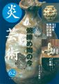 炎芸術６２ 焼締め陶の今
