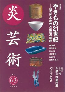 ｢炎芸術６３ やきもの21世紀―新たなる現代と伝統の創成｣