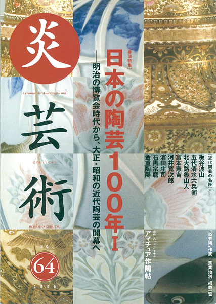 「炎芸術６４ 日本の陶芸100年I　明治の博覧会時代から、大正・昭和の近代陶芸の開幕へ」