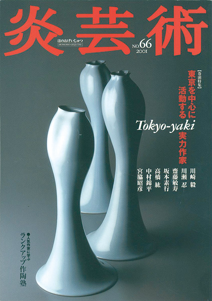“炎芸術６６ Tokyo-yaki 東京を中心に活動する実力作家” 