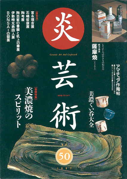 “炎芸術５０ 美濃焼のスピリット” 