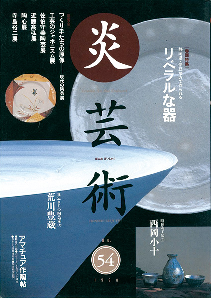 “炎芸術５４ 静岡県・伊豆地方で作られる リベラルな器” 