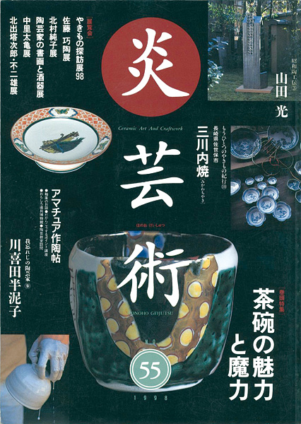 “炎芸術５５ 茶碗の魅力と魔力” 