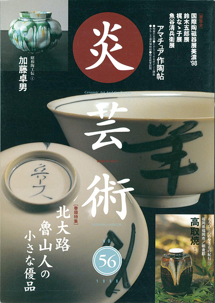 “炎芸術５６ 北大路魯山人の小さな優品” 