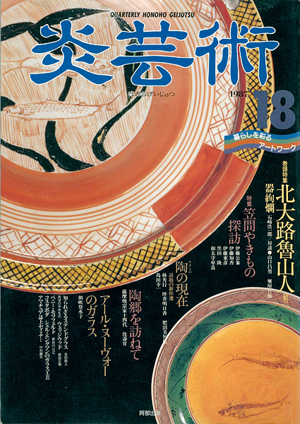 “炎芸術１８ 北大路魯山人（前） 笠間やきもの探訪” 