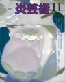 炎芸術１１ 追悼・楠部彌弌 関西有望造形派作家撰