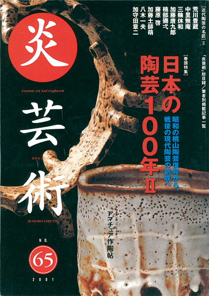 「炎芸術６５ 日本の陶芸100年II　昭和の桃山陶芸復興から、戦後の現代陶芸の創成へ」