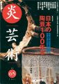 炎芸術６５ 日本の陶芸100年II　昭和の桃山陶芸復興から、......