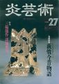 炎芸術２７ 萩焼今昔物語 三輪龍作