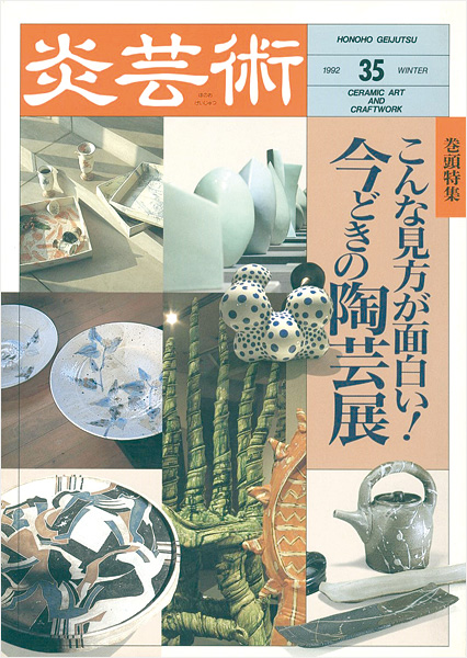 “炎芸術３５ 今どきの陶芸展” 