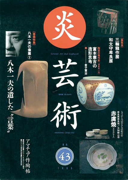 “炎芸術43 八木一夫の遺した「言葉」” 