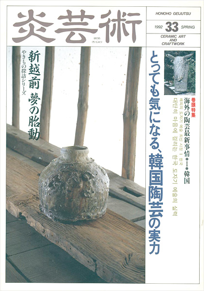 “炎芸術３３ 韓国陶芸の実力 新越前やきもの探訪” 