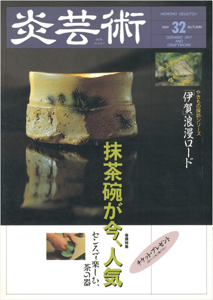「炎芸術３２ 抹茶椀 伊賀浪漫ロード」