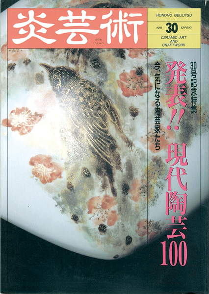 “炎芸術３０ 現代陶芸100” 