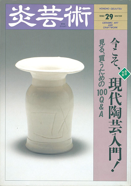 “炎芸術２９ 今こそ、現代陶芸入門！” 