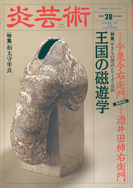 「炎芸術２８ 今泉今右衛門 酒井田柿右衛門 和太守卑良」