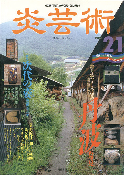 “炎芸術２１ 丹波やきもの探訪 走泥社４０年の軌跡” 