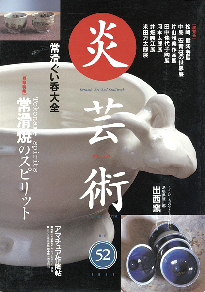 “炎芸術５２ 常滑焼のスピリット” 