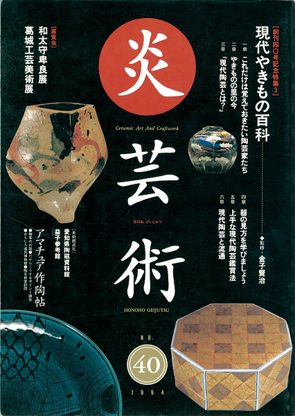 “炎芸術４０ 現代やきもの百科” 