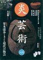 炎芸術４８ 栗木達介と考える現代の陶芸