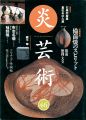 炎芸術４６ 備前焼のスピリット