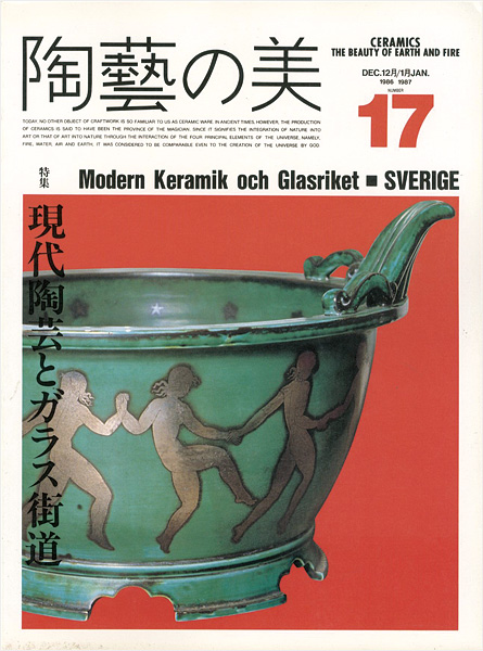 「陶藝の美 17」